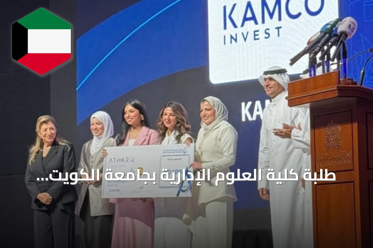 طلبة كلية العلوم الإدارية بجامعة الكويت يتصدرون برنامج «أثر» التدريبي بفكرة تطبيق «فلس»