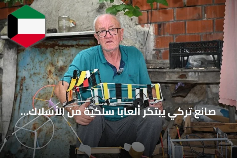 صانع تركي يبتكر ألعاباً سلكية من الأسلاك لتشجيع الأطفال على الابتعاد عن الشاشات