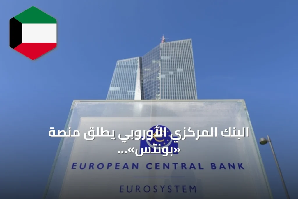 البنك المركزي الأوروبي يطلق منصة «بونتس» لتسوية الأوراق المالية المشفرة