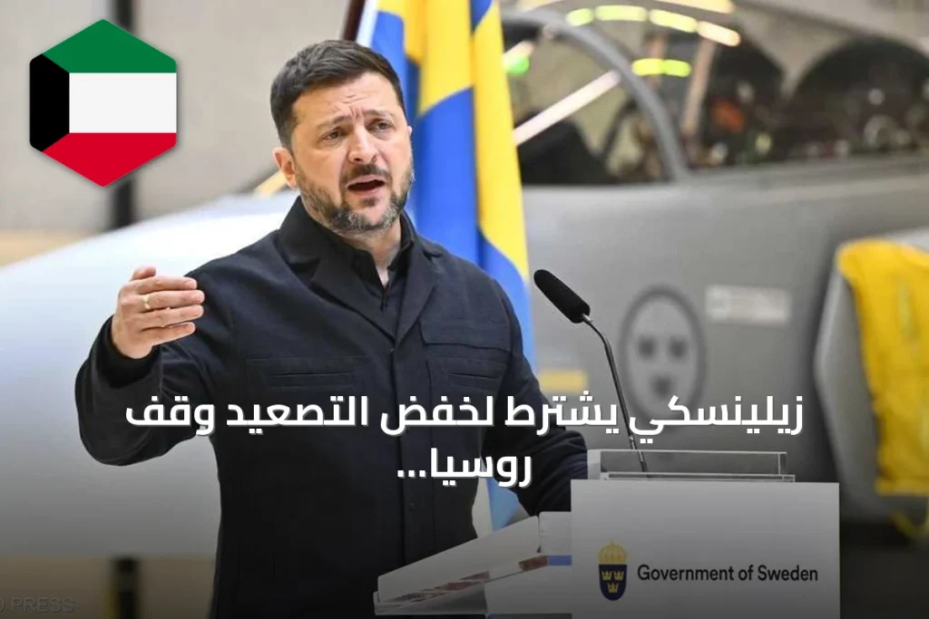 زيلينسكي يشترط لخفض التصعيد وقف روسيا استهداف الطاقة والغذاء قبل لقاء ترامب