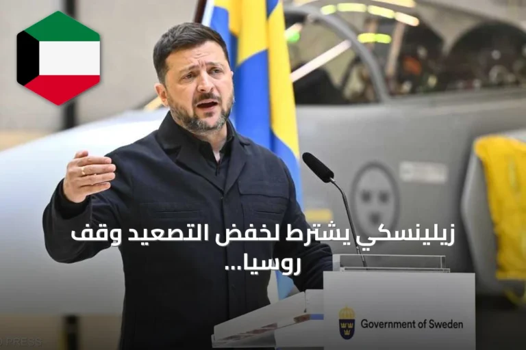 زيلينسكي يشترط لخفض التصعيد وقف روسيا استهداف الطاقة والغذاء قبل لقاء ترامب