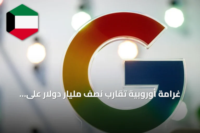 غرامة أوروبية تقارب نصف مليار دولار على غوغل بسبب بيانات المواقع الجغرافية