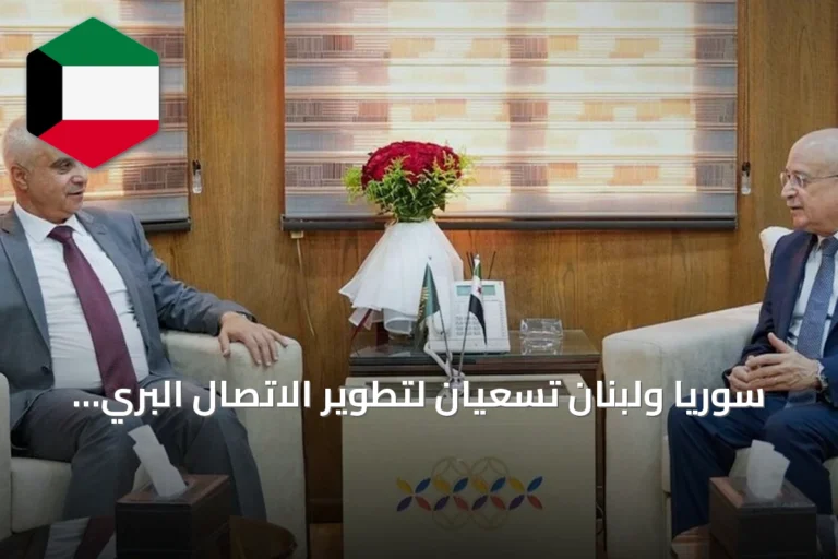 سوريا ولبنان تسعيان لتطوير الاتصال البري والبحري وتسهيل التبادل