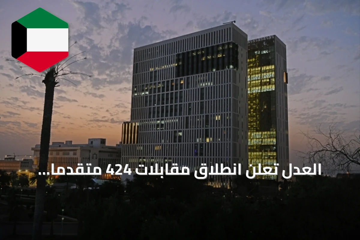 العدل تعلن انطلاق مقابلات 424 متقدمًا لوظيفة باحث قانوني