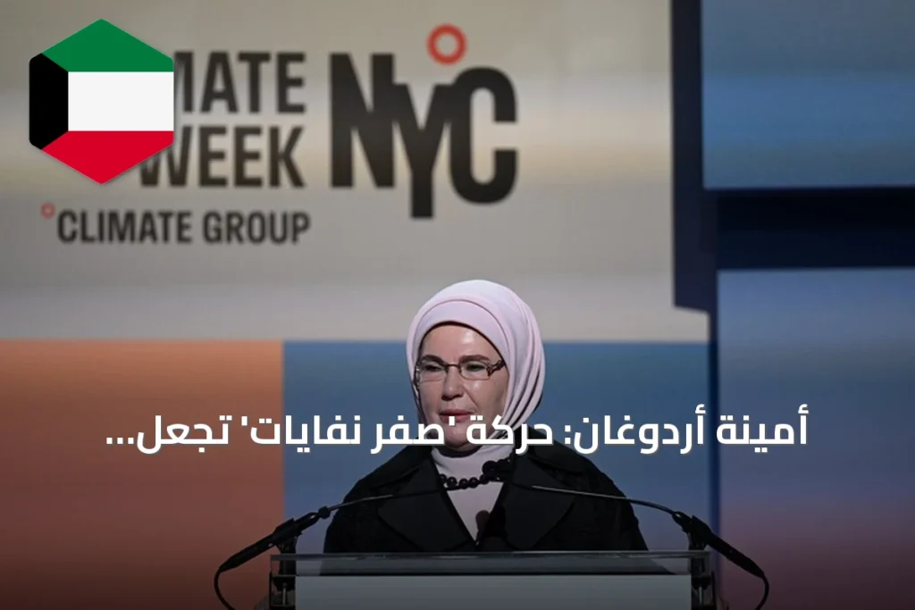 أمينة أردوغان: حركة 'صفر نفايات' تجعل الفرد فاعلاً رئيسياً في مواجهة أزمة المناخ