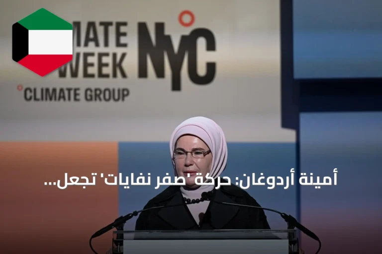 أمينة أردوغان: حركة ‘صفر نفايات’ تجعل الفرد فاعلاً رئيسياً في مواجهة أزمة المناخ