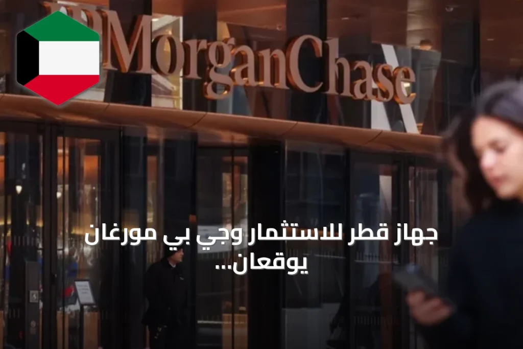 جهاز قطر للاستثمار وجي بي مورغان يوقعان شراكة استثمارية بقيمة 20 مليار دولار