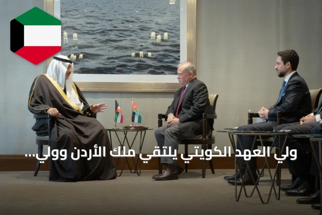 ولي العهد الكويتي يلتقي ملك الأردن وولي عهده في نيويورك على هامش الأمم المتحدة