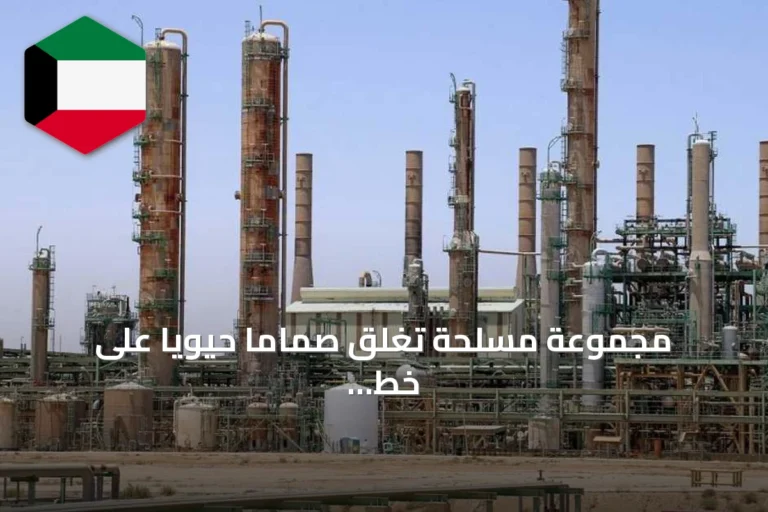 مجموعة مسلحة تغلق صمامًا حيويًا على خط نفط الشرارة-الزاوية