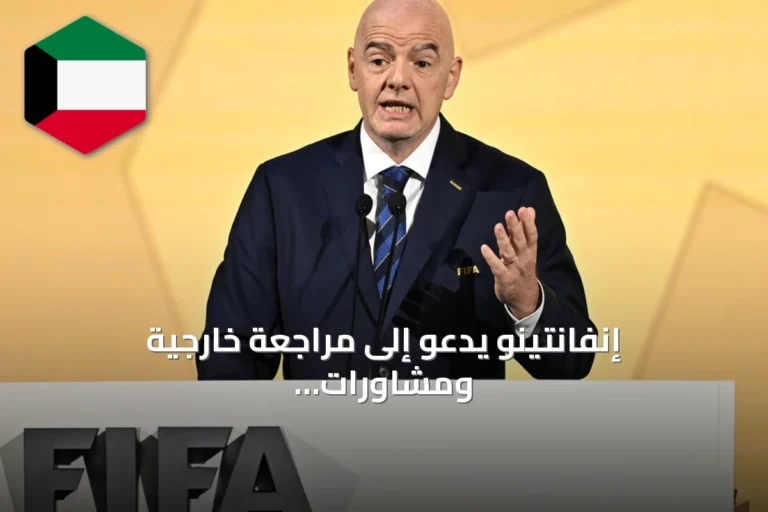 إنفانتينو يدعو إلى مراجعة خارجية ومشاورات لإصلاح حوكمة فيفا