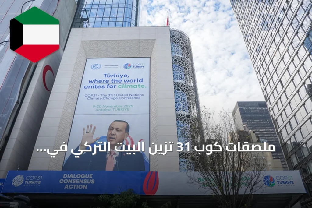 ملصقات كوب 31 تزين البيت التركي في نيويورك مع انطلاق الجمعية العامة للأمم المتحدة