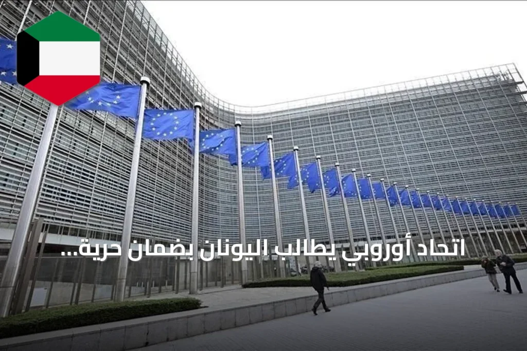 اتحاد أوروبي يطالب اليونان بضمان حرية اختيار المفتيين للأقلية التركية في تراقيا الغربية
