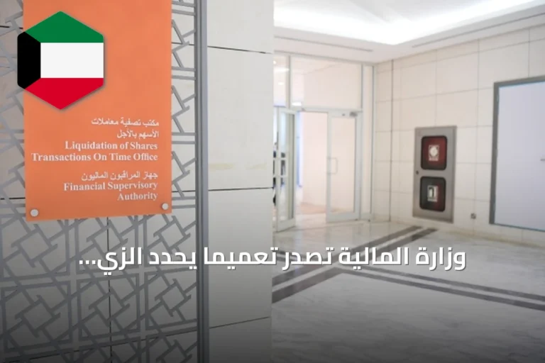وزارة المالية تصدر تعميماً يحدد الزي الرسمي ويحظر الكاجوال والرياضة لموظفيها