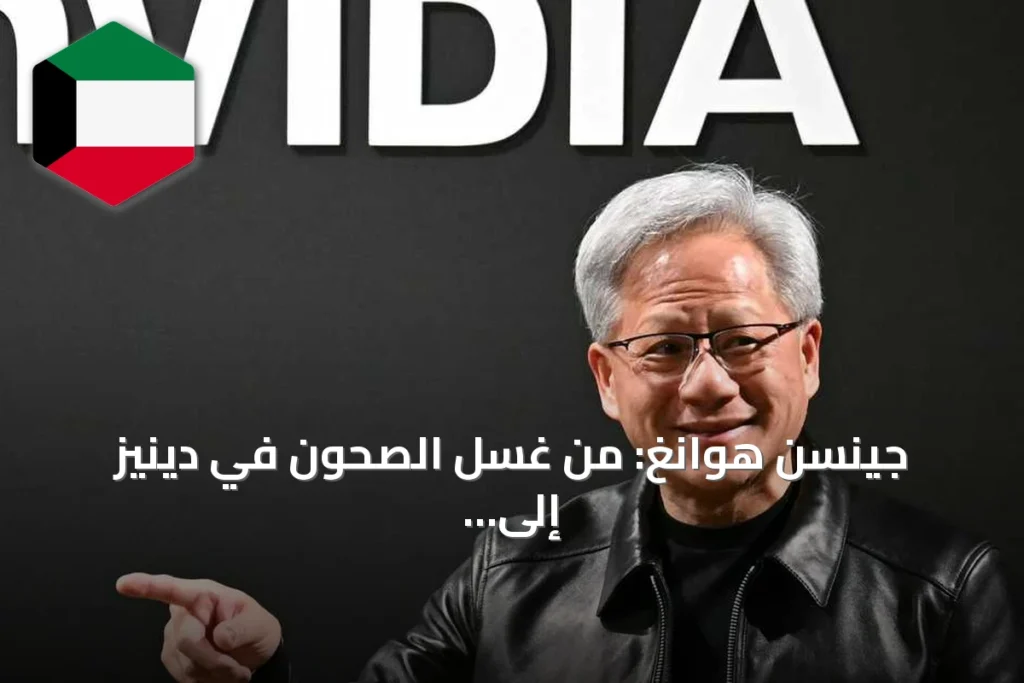جينسن هوانغ: من غسل الصحون في دينيز إلى ثروة تقارب 200 مليار دولار