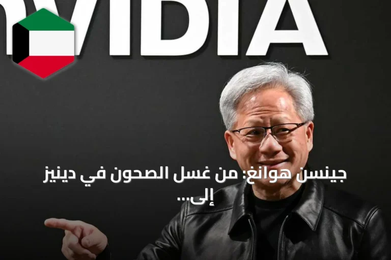 جينسن هوانغ: من غسل الصحون في دينيز إلى ثروة تقارب 200 مليار دولار