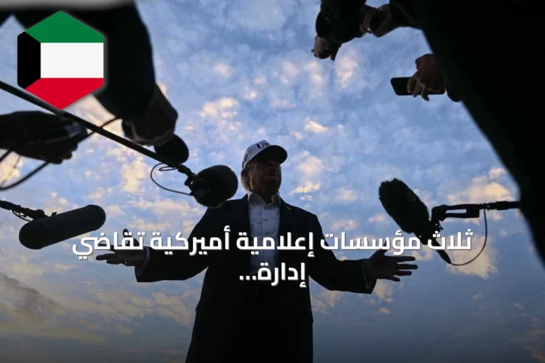 ثلاث مؤسسات إعلامية أميركية تقاضي إدارة ترامب بعد منعها من البيت الأبيض