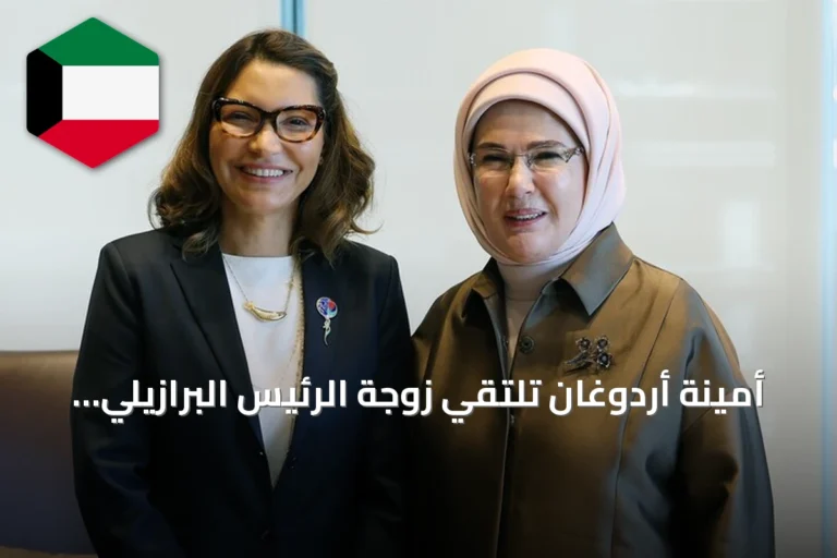 أمينة أردوغان تلتقي زوجة الرئيس البرازيلي في نيويورك لبحث القضايا البيئية