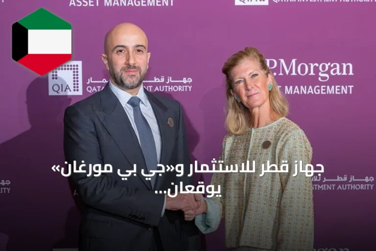 جهاز قطر للاستثمار و«جي بي مورغان» يوقعان شراكة استثمارية بقيمة 20 مليار دولار