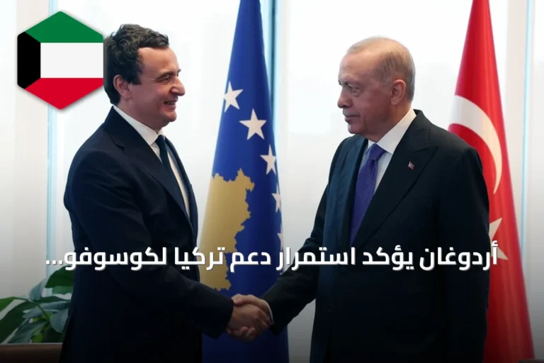 أردوغان يؤكد استمرار دعم تركيا لكوسوفو لتعزيز مكانتها الدولية