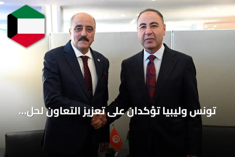 تونس وليبيا تؤكدان على تعزيز التعاون لحل القضايا العالقة