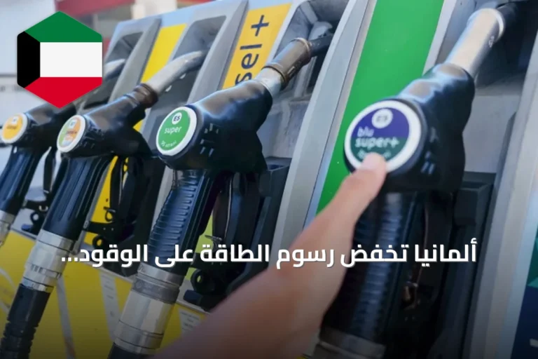 ألمانيا تخفّض رسوم الطاقة على الوقود لمواجهة ارتفاع أسعار البنزين والديزل