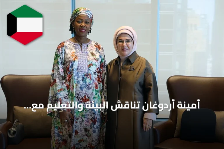 أمينة أردوغان تناقش البيئة والتعليم مع عقيلة رئيس سيراليون