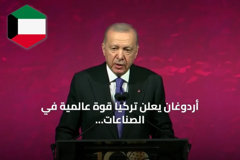 أردوغان يعلن تركيا قوة عالمية في الصناعات الدفاعية ويدعو لتعاون أوثق مع واشنطن