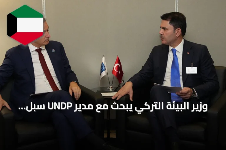 وزير البيئة التركي يبحث مع مدير UNDP سبل تمويل المناخ قبل كوب31
