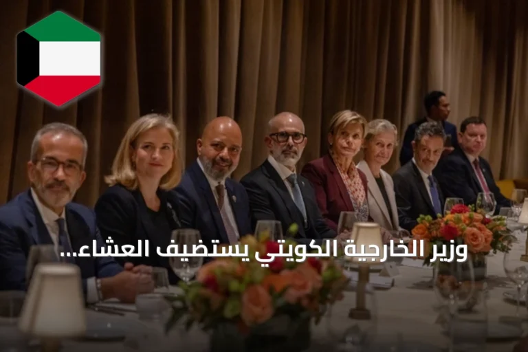 وزير الخارجية الكويتي يستضيف العشاء الوزاري الثالث للأعضاء المنتخبين في مجلس الأمن