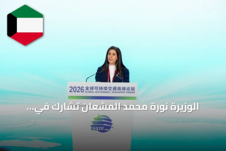 الوزيرة نورة محمد المشعان تشارك في المنتدى العالمي للنقل المستدام 2026 وتؤكد دور النقل المستدام في رؤية الكويت 2035
