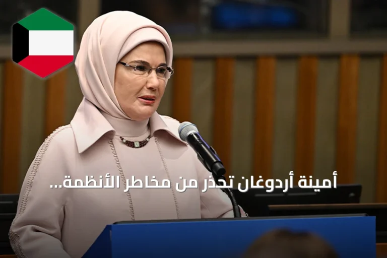 أمينة أردوغان تحذر من مخاطر الأنظمة الرقمية على الأطفال وتدعو لمعايير عالمية للحماية