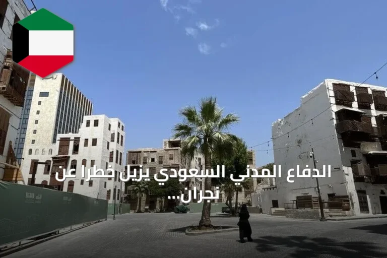 الدفاع المدني السعودي يزيل خطرًا عن نجران بعد إنذار فوري