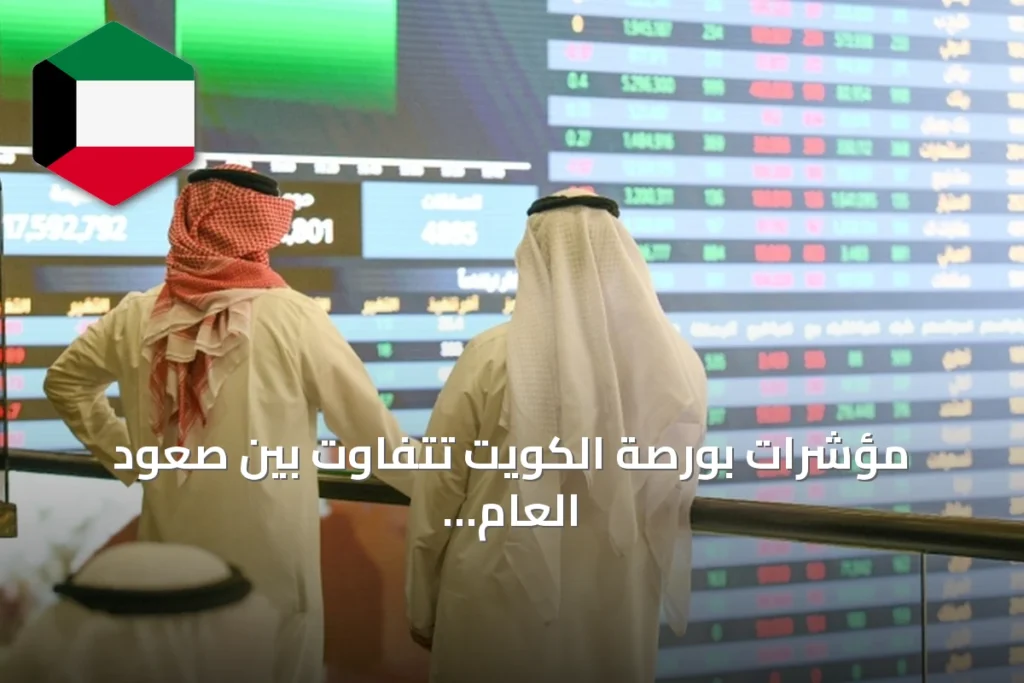 مؤشرات بورصة الكويت تتفاوت بين صعود العام والأول وهبوط الرئيسي ورئيسي 50