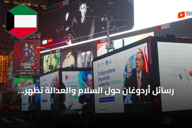 رسائل أردوغان حول السلام والعدالة تظهر على شاشات تايمز سكوير نيويورك
