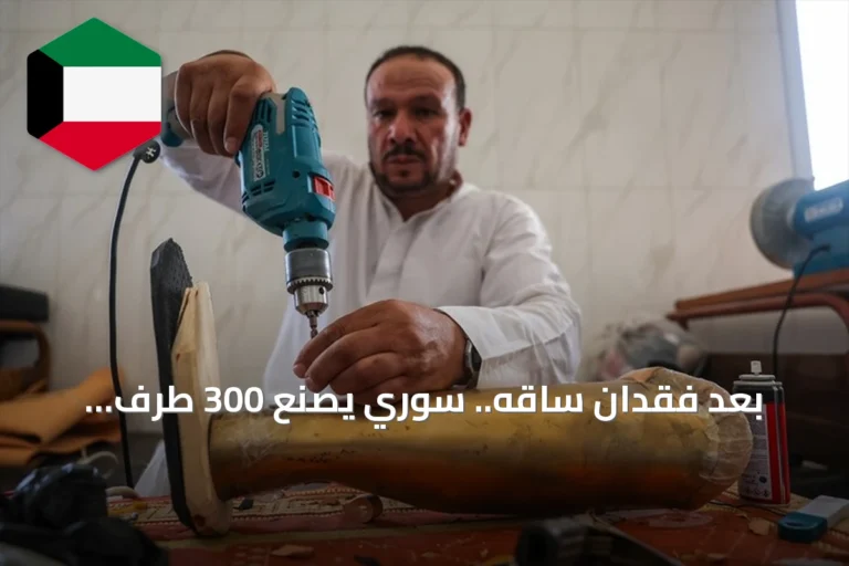 بعد فقدان ساقه.. سوري يصنع 300 طرف اصطناعي مجاناً لضحايا الحرب