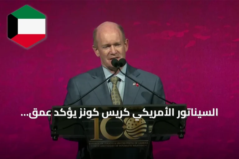 السيناتور الأمريكي كريس كونز يؤكد عمق العلاقات التركية الأمريكية ويصف مستقبلها بالمشرق