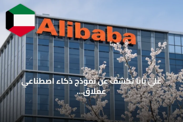 علي بابا تكشف عن نموذج ذكاء اصطناعي عملاق ورقاقة متطورة وتزيد أسهمها 5%