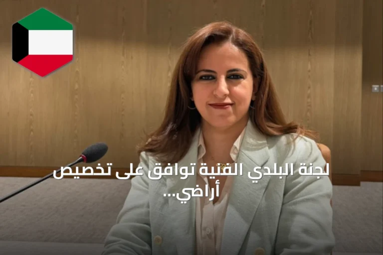 لجنة البلدي الفنية توافق على تخصيص أراضي لإنشاء مركز لعلاج التصلب اللويحي وخدمة مكافحة الحشرات وتوسيع موقع الشرطة الرياضية