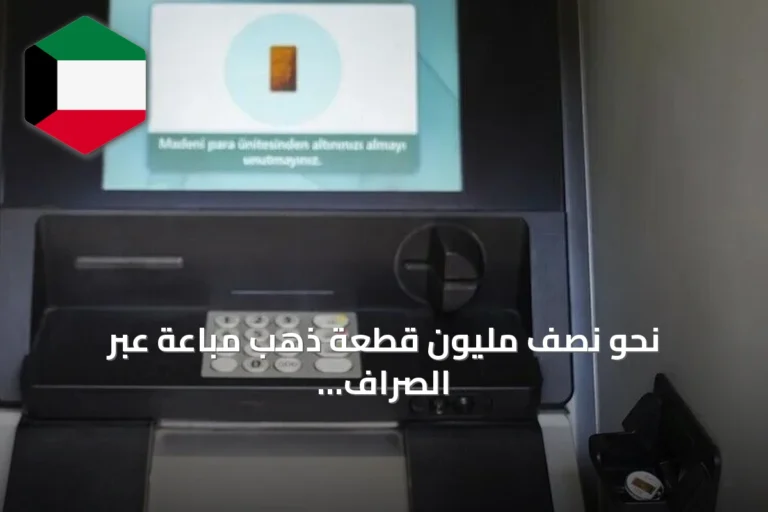 نحو نصف مليون قطعة ذهب مباعة عبر الصراف الآلي في تركيا منذ 2011