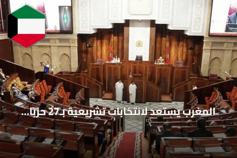 المغرب يستعد لانتخابات تشريعية بـ27 حزبا وتنافس على 395 مقعدا