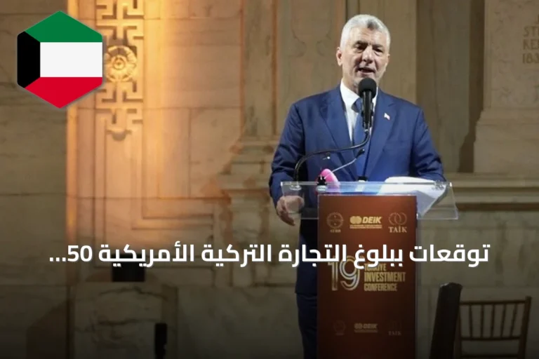 توقعات ببلوغ التجارة التركية الأمريكية 50 مليار دولار خلال عامين