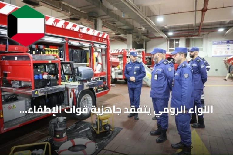 اللواء الرومي يتفقد جاهزية قوات الإطفاء لموسم الأمطار