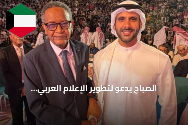 الصباح يدعو لتطوير الإعلام العربي لاستقطاب الأجيال الجديدة بأساليب عصرية