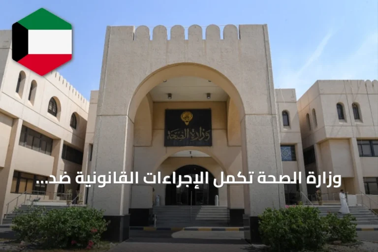 وزارة الصحة تُكمل الإجراءات القانونية ضد مخالفات مهنية في منشآت صحية أهلية