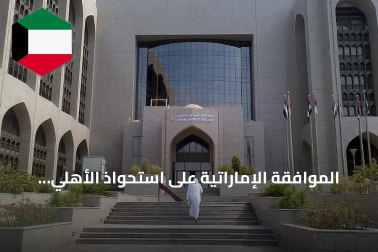 الموافقة الإماراتية على استحواذ الأهلي على فروع بنك مصر بعد إجراءات أمريكية وتهم بمعاملات مع إيران