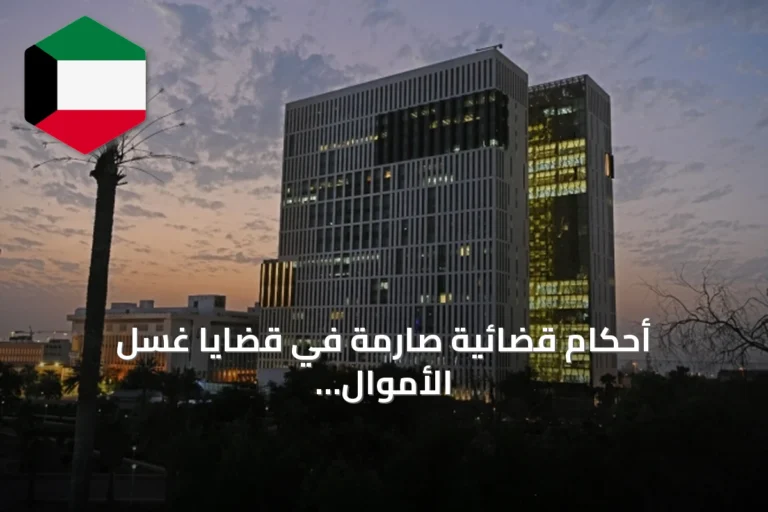أحكام قضائية صارمة في قضايا غسل الأموال والأنشطة المصرفية غير المرخصة والإرهاب والإساءة لسمو الأمير