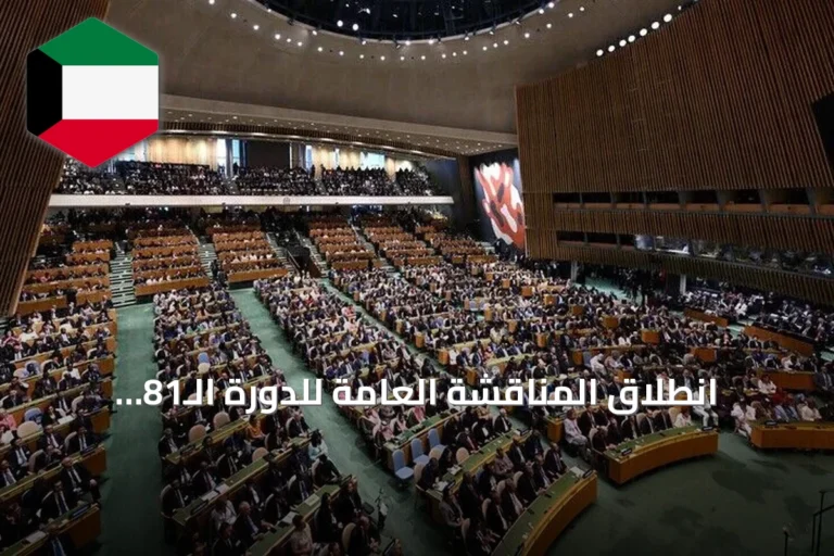 انطلاق المناقشة العامة للدورة الـ81 للجمعية العامة للأمم المتحدة في نيويورك