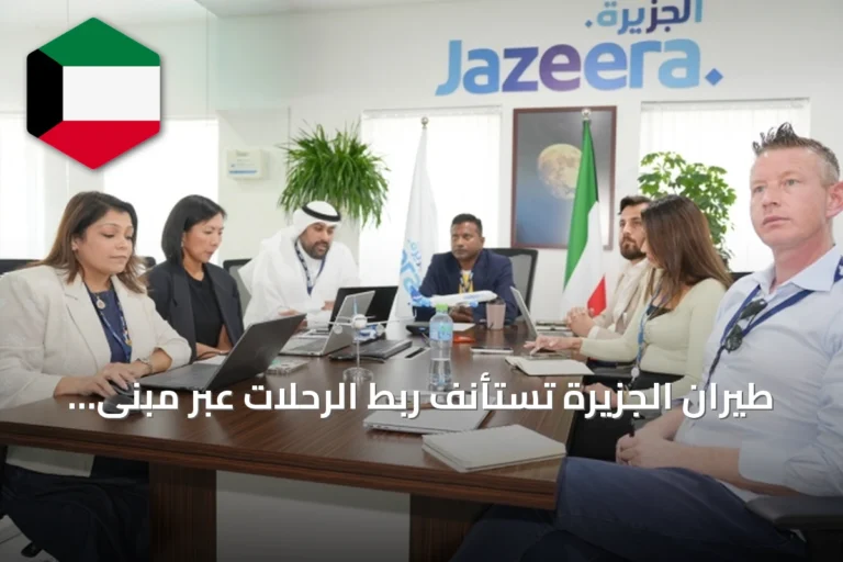 طيران الجزيرة تستأنف ربط الرحلات عبر مبنى T5 من أول أكتوبر