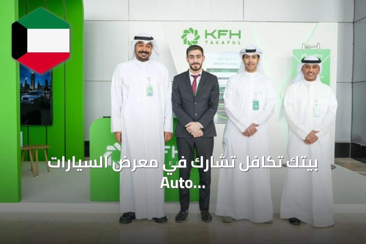 بيتك تكافل تشارك في معرض السيارات Auto Show وتقدم عروضاً حصرية وخصومات خاصة لزوار الفعالية