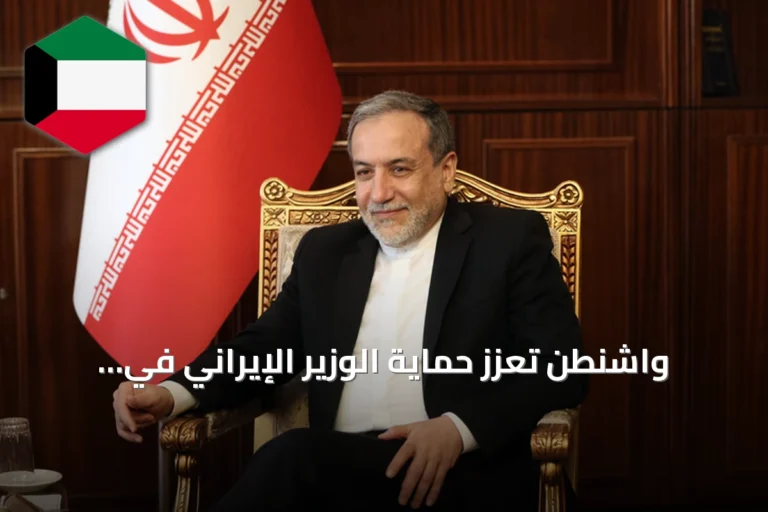 واشنطن تعزز حماية الوزير الإيراني في نيويورك خلال اجتماعات الأمم المتحدة